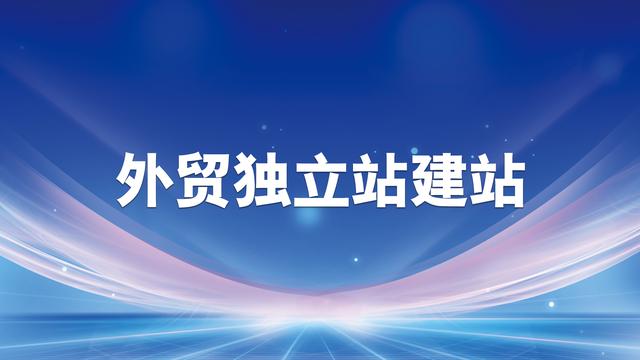 外贸自建站的推广方式有哪些？简直不敢相信